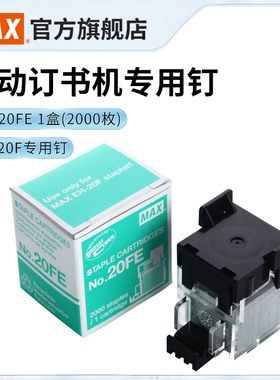 日本MAX美克司电动订书机专用订书针 进口单盒2000枚 订2~20页适合EH-20F订书机NO.20FE