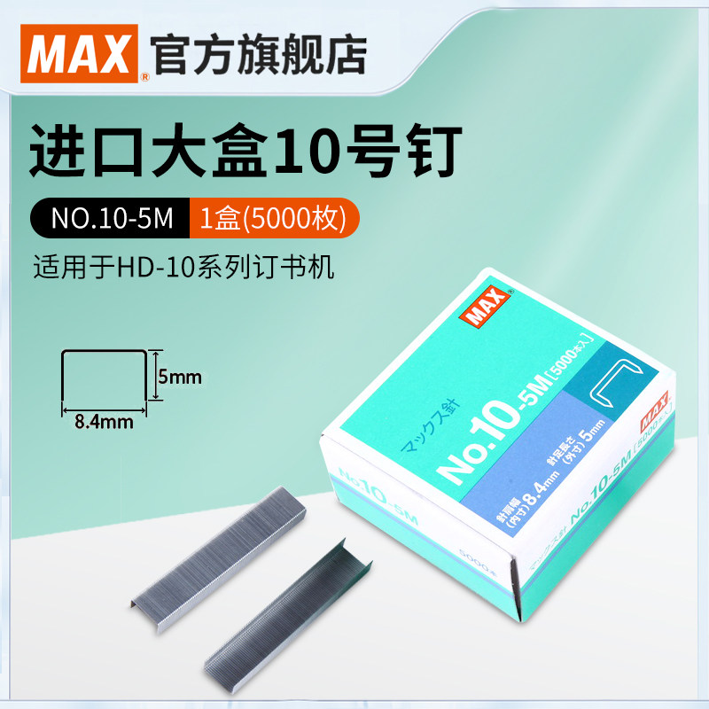 MAX美克司日本进口订书钉10#钉订书针5000钉/盒，高5mm宽8.4mm 10-5M_虎窝淘