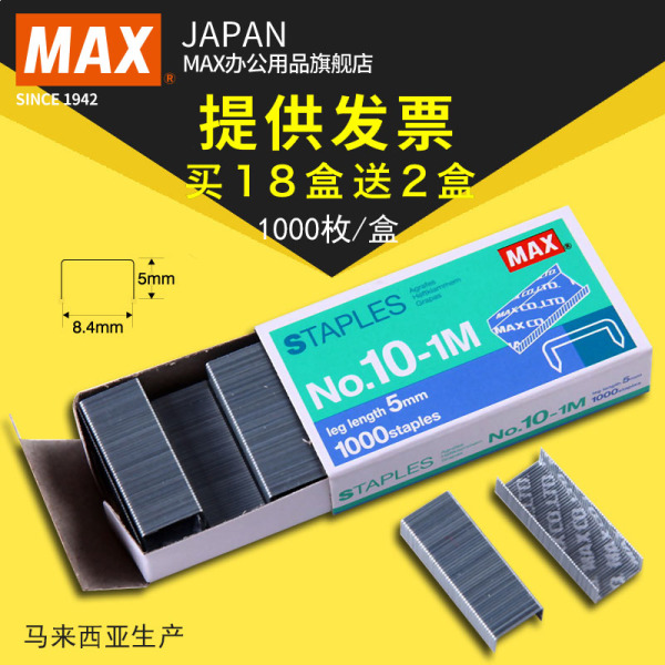 日本MAX进口订书钉10#书钉1000订书针/盒高5mm宽8.4mmNO.10-1M