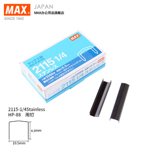 日本MAX进口订书钉不锈钢拱形钉5000枚订书针2115-1/4Stainless