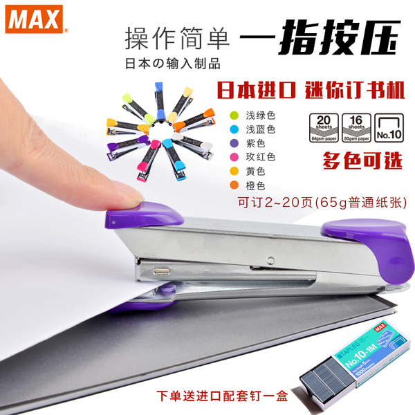 迷你订书机 办公日本max美克司标准型进口订书器带起钉器HD-10