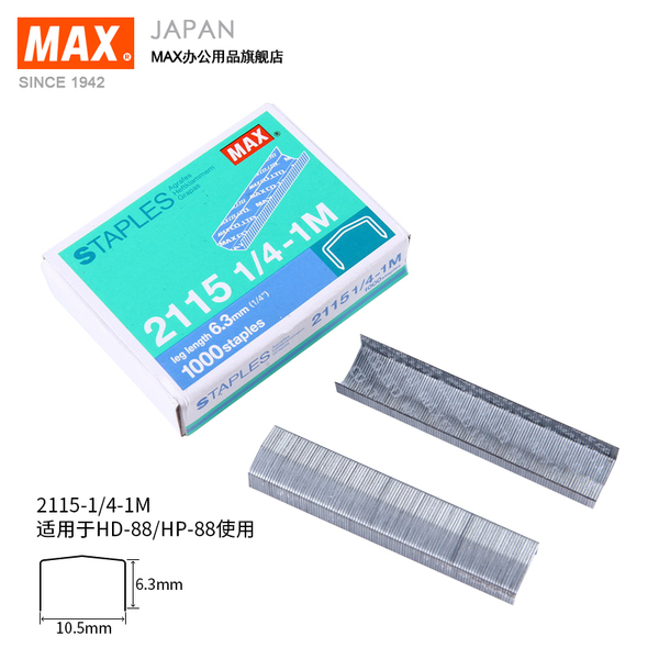 MAX美克司 进口订书钉 日本MAX拱形订书钉1000钉/盒 2115-1/4(1M)