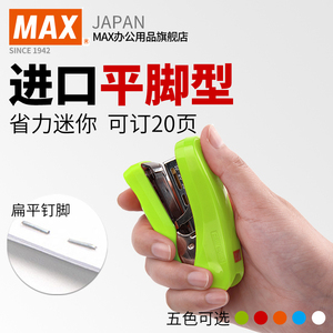 日本MAX进口订书机省力型平脚钉可订20页迷你学生订书器HD-10FS