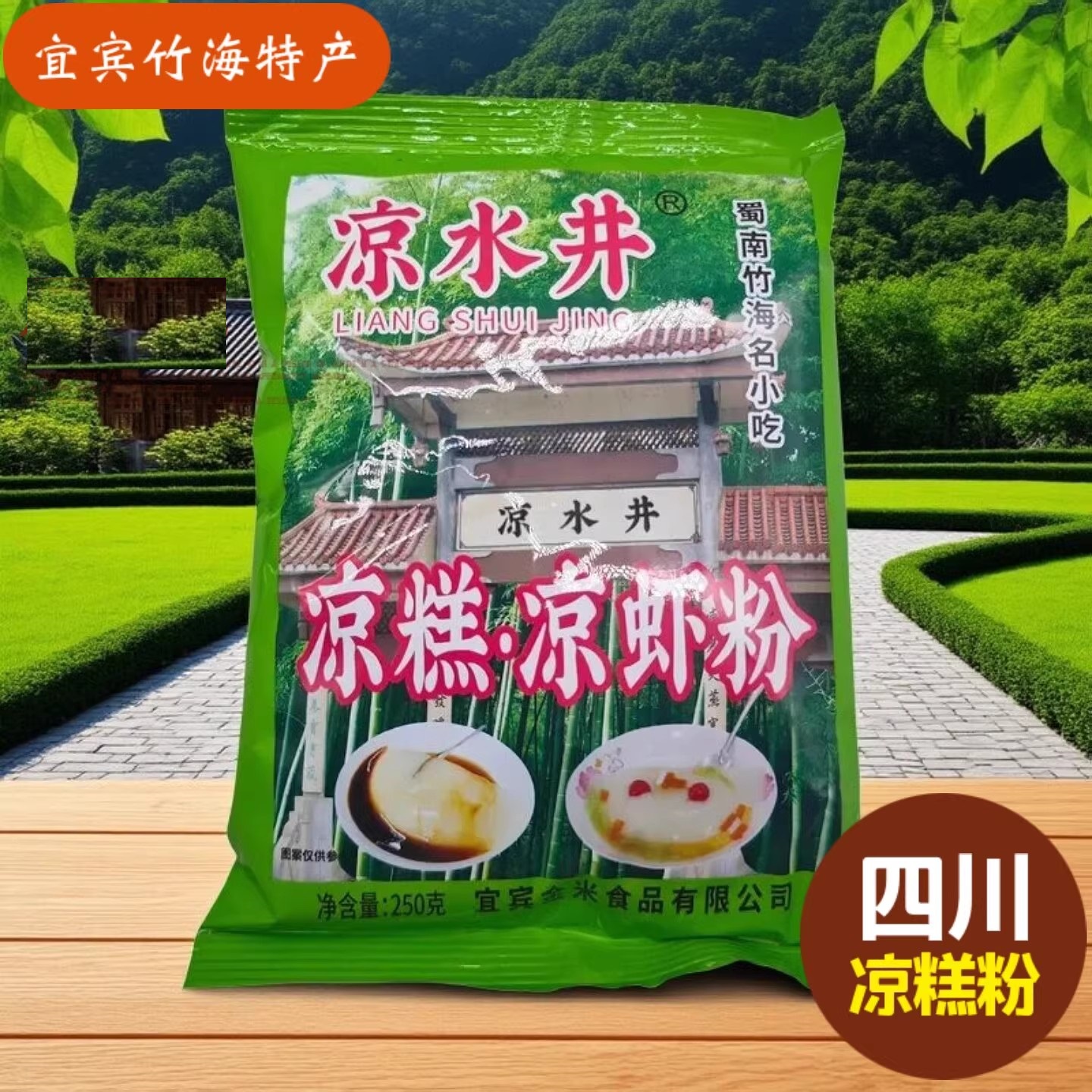 四川宜宾特产竹海小吃凉水井凉糕粉凉虾粉250克夏日美味 3袋包邮