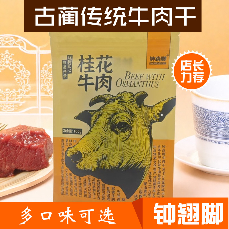 钟跷脚牛肉干 古蔺牛肉干传统制作非遗传承五香麻辣毛条手撕牛肉