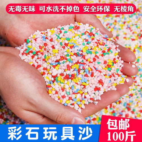 儿童彩石玩具沙子散装生意