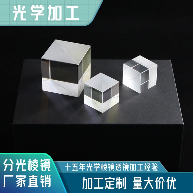 晶莹光电分光棱镜可定制分光比