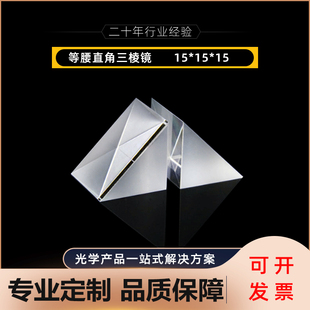 直角三棱镜全反射15mm光学测量菱镜折射光路光学玻璃棱镜专业加工