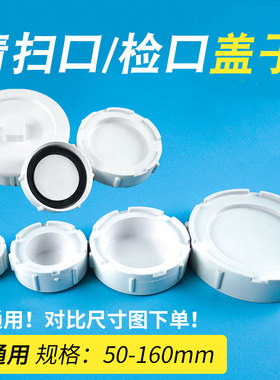 PVC检查口盖50 立检口盖子 排水消音配件清扫口存水弯盖子 75 110