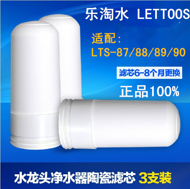[包邮]乐淘水 LTS-87 88 89 90家用厨房龙头净水器纯陶瓷替换滤芯