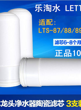 [包邮]乐淘水 LTS-87 88 89 90家用厨房龙头净水器纯陶瓷替换滤芯