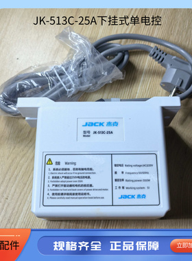 JK-513C-25A下挂式电控箱 JK-798 788 768 804 804拷边机电控