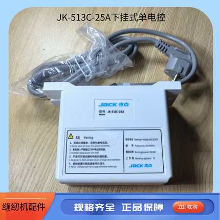 JK-513C-25A下挂式电控箱 JK-798 788 768 804 804拷边机电控