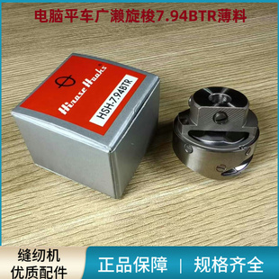 电脑平车广濑旋梭薄料7.94BTR 工业缝纫机配件