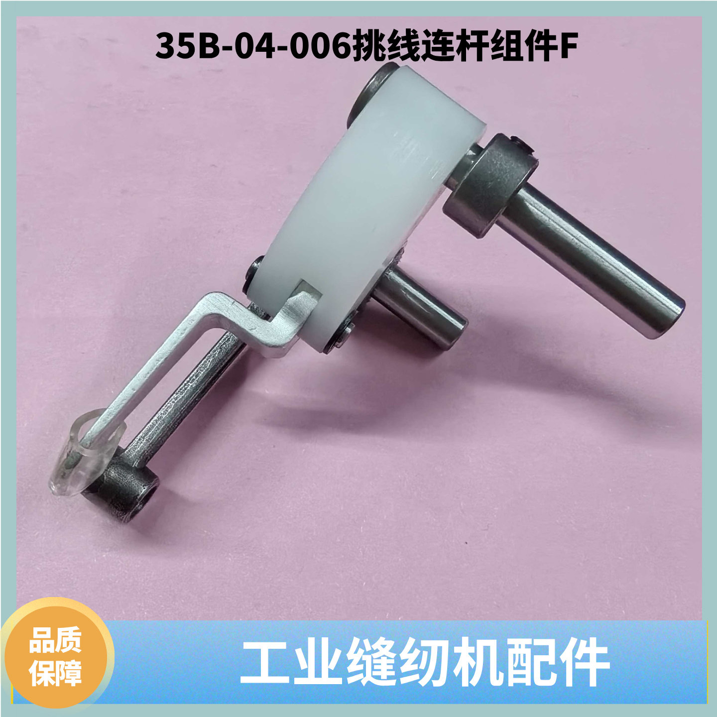 F9000旋转头35B-04-006挑线连杆
