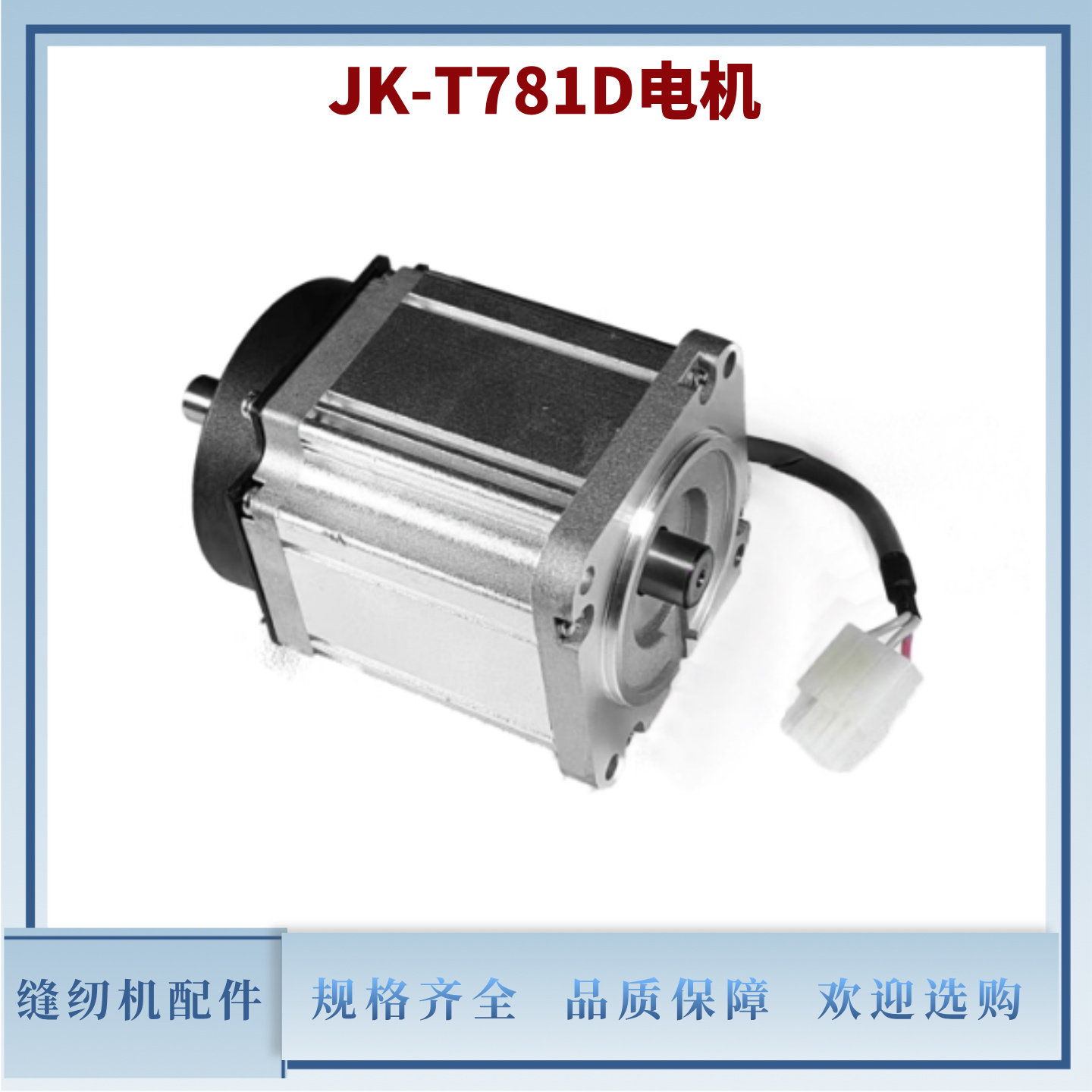 杰克JK-T781D主轴电机(琦星)