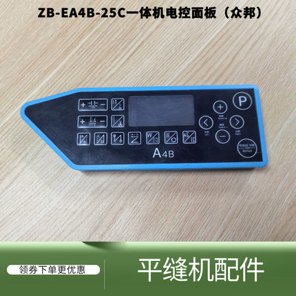 电脑平车杰克A4B显示屏 鲍麦克斯琦星众邦电控操作面板平缝机配件