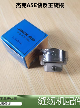 电脑平车杰克A5E快反王原装旋梭 厚料ATR薄料BTR平缝机缝纫机配件