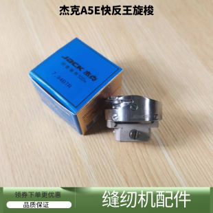 电脑平车杰克A5E快反王原装旋梭 厚料ATR薄料BTR平缝机缝纫机配件