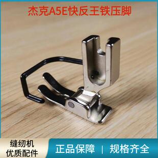 电脑平车杰克A5E快反王原装铁压脚带护手 平缝机缝纫机专用配件