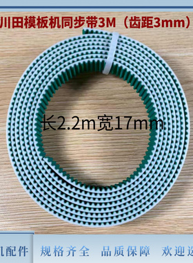 川田模板机同步带3M齿距3mm 5M齿距5mm绿色带钢丝花样机传送带