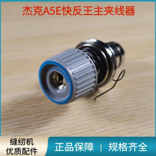 杰克A5E快反王原装主夹线器组件