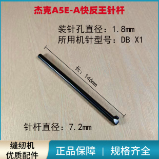 电脑平车杰克A5E-A快反王针杆原装黑金刚 平缝机缝纫机配件