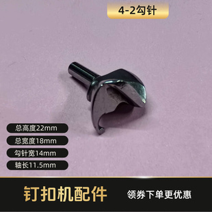 4-2钉扣机勾针 373订纽扣机勾线弯针钩针勾子 缝纫机配件