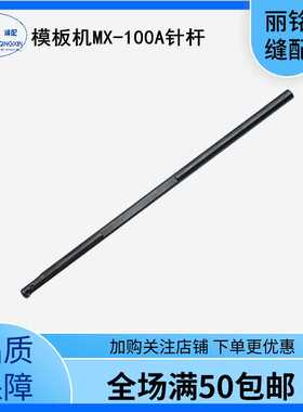 杰克MX-100A黑金刚针杆360旋转长233mm直径8mm 模板机原装配件