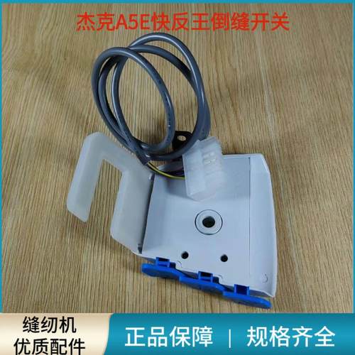 杰克A5E快反王原装倒缝开关