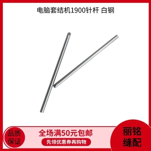 杰克1900B套结机针杆黑金刚白钢上钢套下铜套 1903钉扣机配件