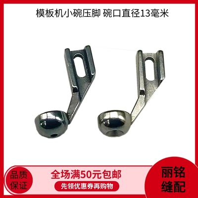 模板机小碗压脚碗口直径13mm