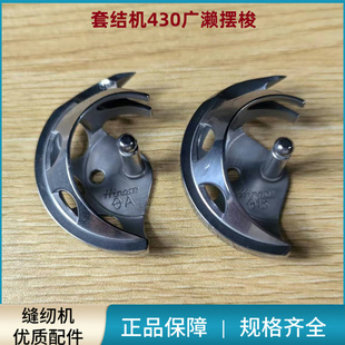 缝纫机配件 厚料B款 套结机430D广濑摆梭 薄料A款