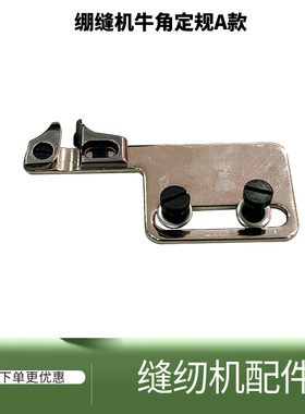 绷缝机牛角倒骨定规 杰克W4 8569 500大平台式600款小方头配件