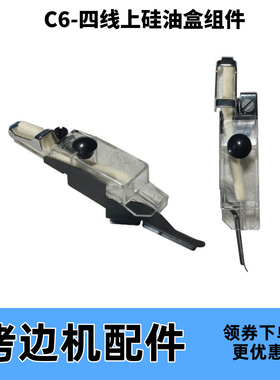 拷边机上过线硅油盒组件 杰克原装798D/900E/C4/E4/C5/C6过油配件