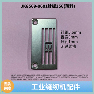 绷缝机356雅满桃薄料针板 杰克8568 8569飞马500三针五线原装配件
