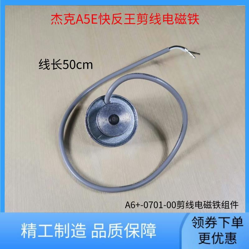 杰克A5E快反王剪线电磁铁组件