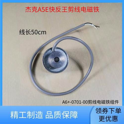 杰克A5E快反王剪线电磁铁组件