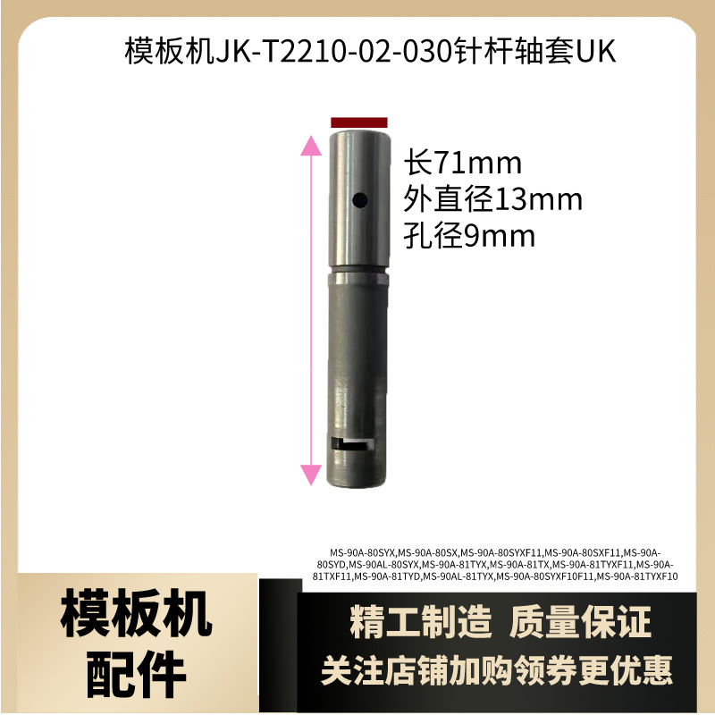 模板机MS-90A针杆套上钢套下铜套