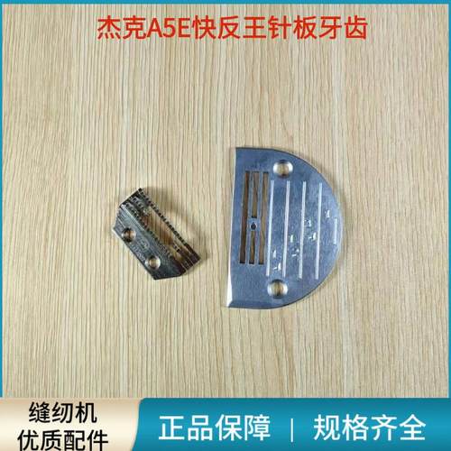 杰克A5E快反王原装针板牙齿