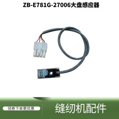 平头锁眼机杰克781D大盘感应器