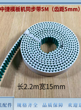 中捷模板机同步带3M(齿距3mm) 5M(齿距5mm)带钢丝绿色传送带配件