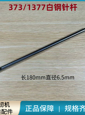 钉扣机373/1377白钢镀铬加硬针杆 长180mm直径6.5mm 订纽扣机配件