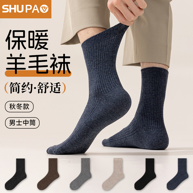舒跑羊毛袜子男款秋冬季中筒袜加厚保暖吸汗透气休闲纯色男士长袜