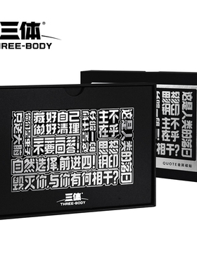 赛凡自研 三体QUOTE 冰箱贴 三体宇宙官方授权 包邮