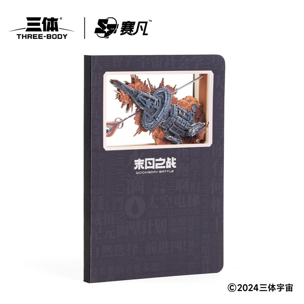三体末日战役立体笔记本