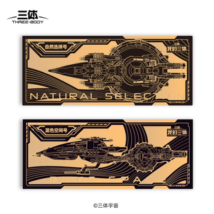 赛凡包邮三体周边自然选择号蓝色空间号战舰金箔书签官方正版