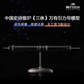 官方正版 赛凡 授权 1：5000 零售版 包邮 三体周边万有引力号模型