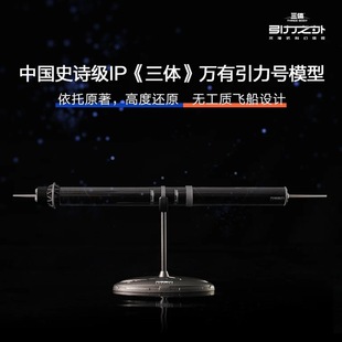 赛凡包邮三体周边万有引力号模型（1：5000）零售版官方正版授权