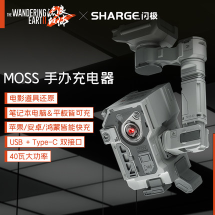 赛凡包邮流浪地球2 Moss手办充电器40瓦双接口快充适用于苹果手机